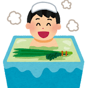 菖蒲湯