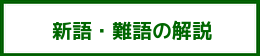 新語・難語の解説