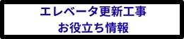 エレベータ更新工事お役立ち情報