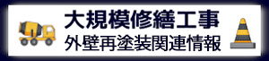 大規模修繕工事外壁再塗装関連情報